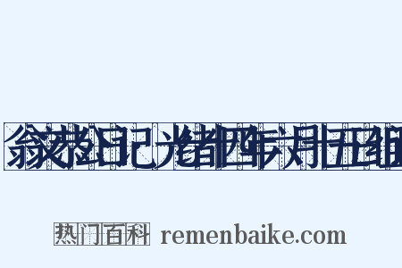 翁文恭公日记·光绪十四年六月十五日组词是什么意思的图片